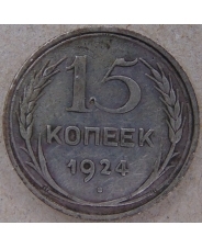 СССР 15 копеек 1924. арт.  4461-25000